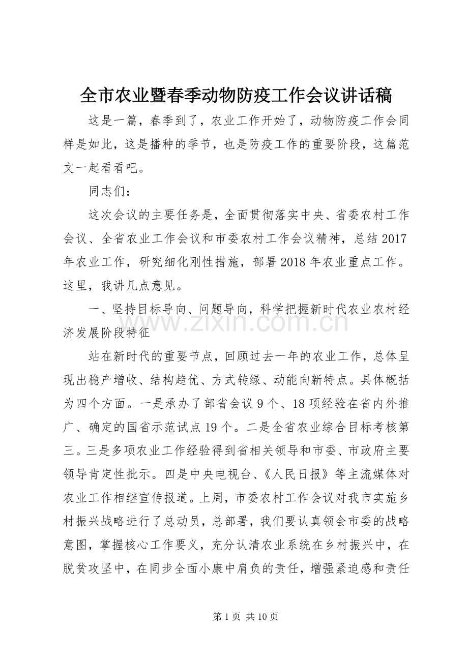 全市农业暨春季动物防疫工作会议讲话稿.docx_第1页