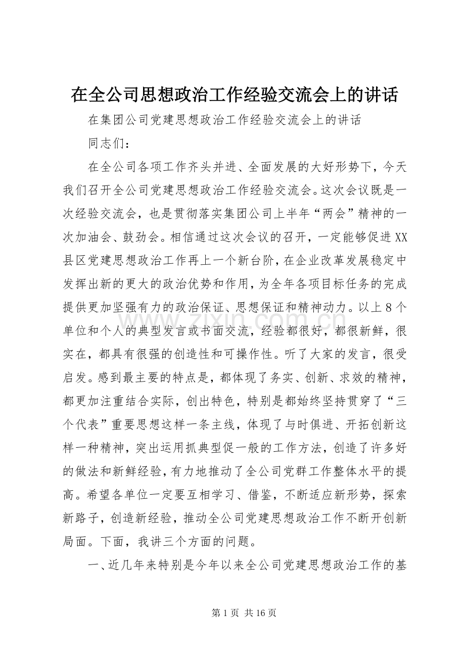 在全公司思想政治工作经验交流会上的讲话.docx_第1页