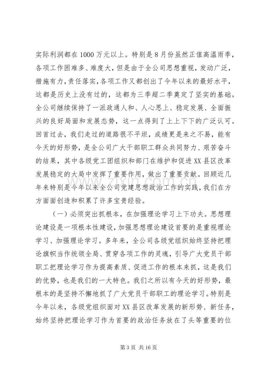 在全公司思想政治工作经验交流会上的讲话.docx_第3页