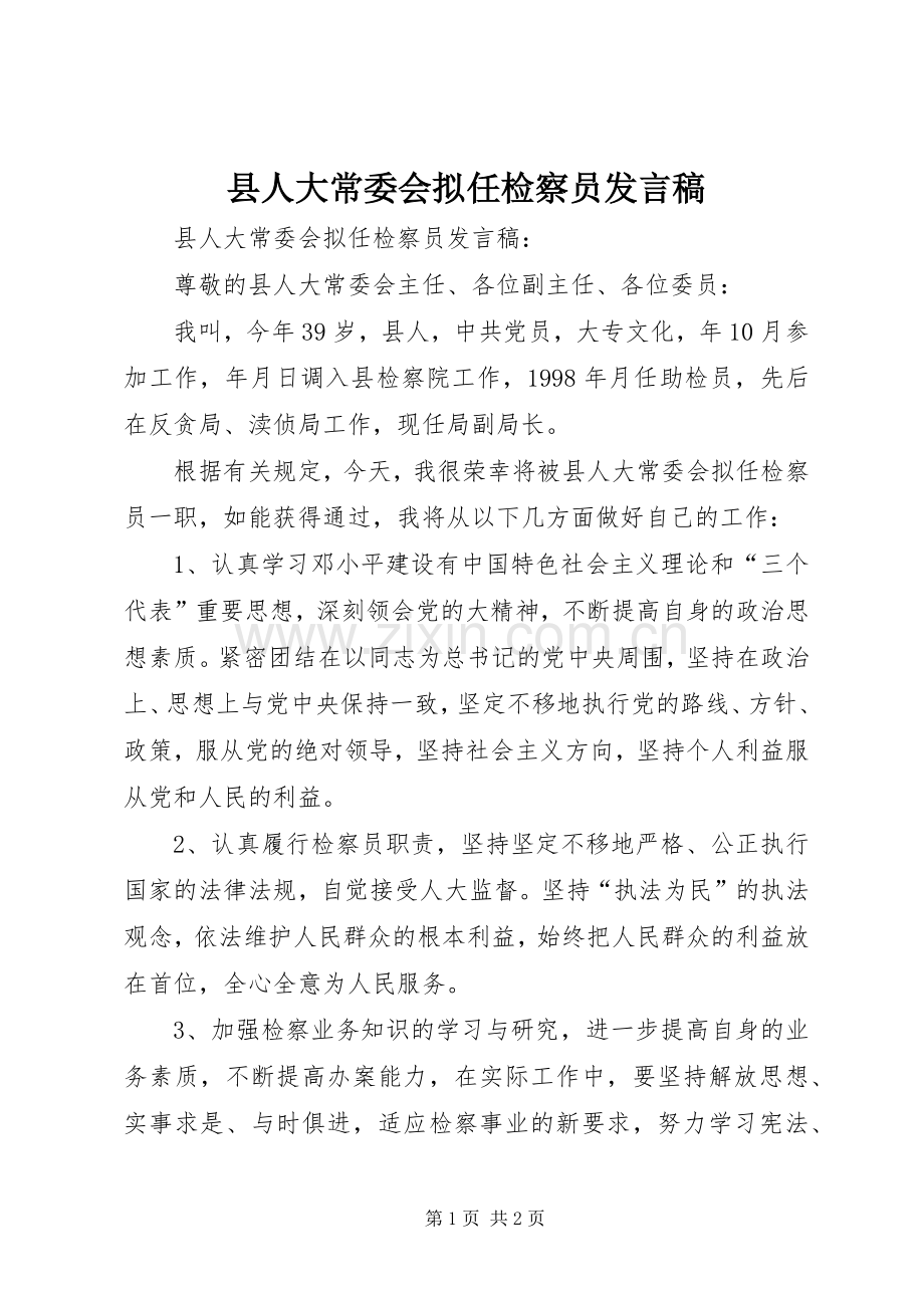 县人大常委会拟任检察员发言稿.docx_第1页