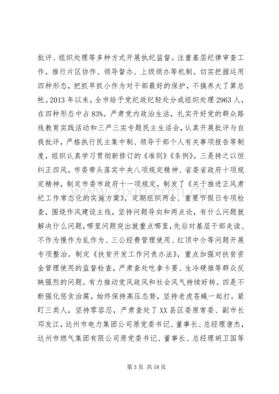 达州市委书记在XX年纪委全体会议的讲话稿.docx_第3页