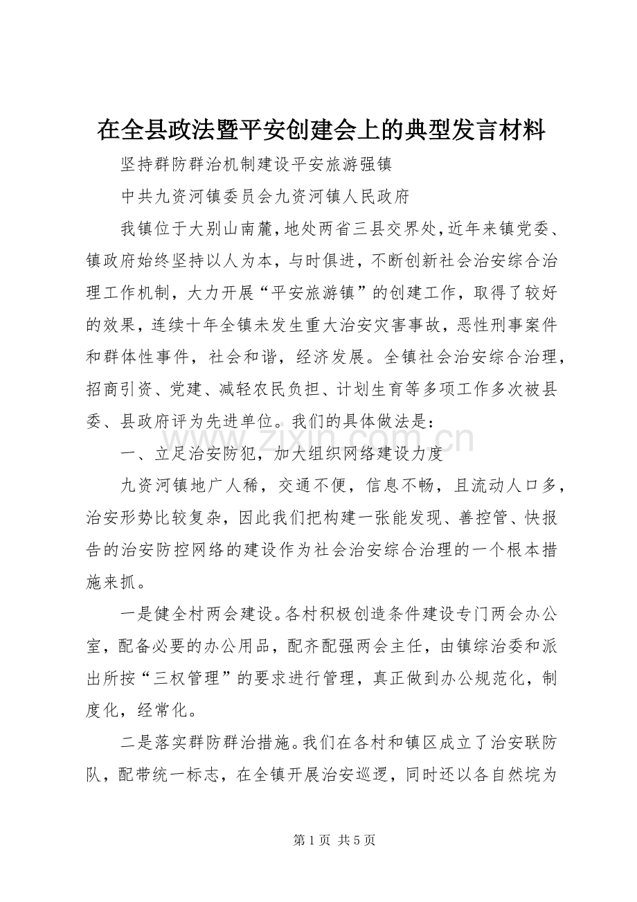 在全县政法暨平安创建会上的典型发言材料.docx_第1页