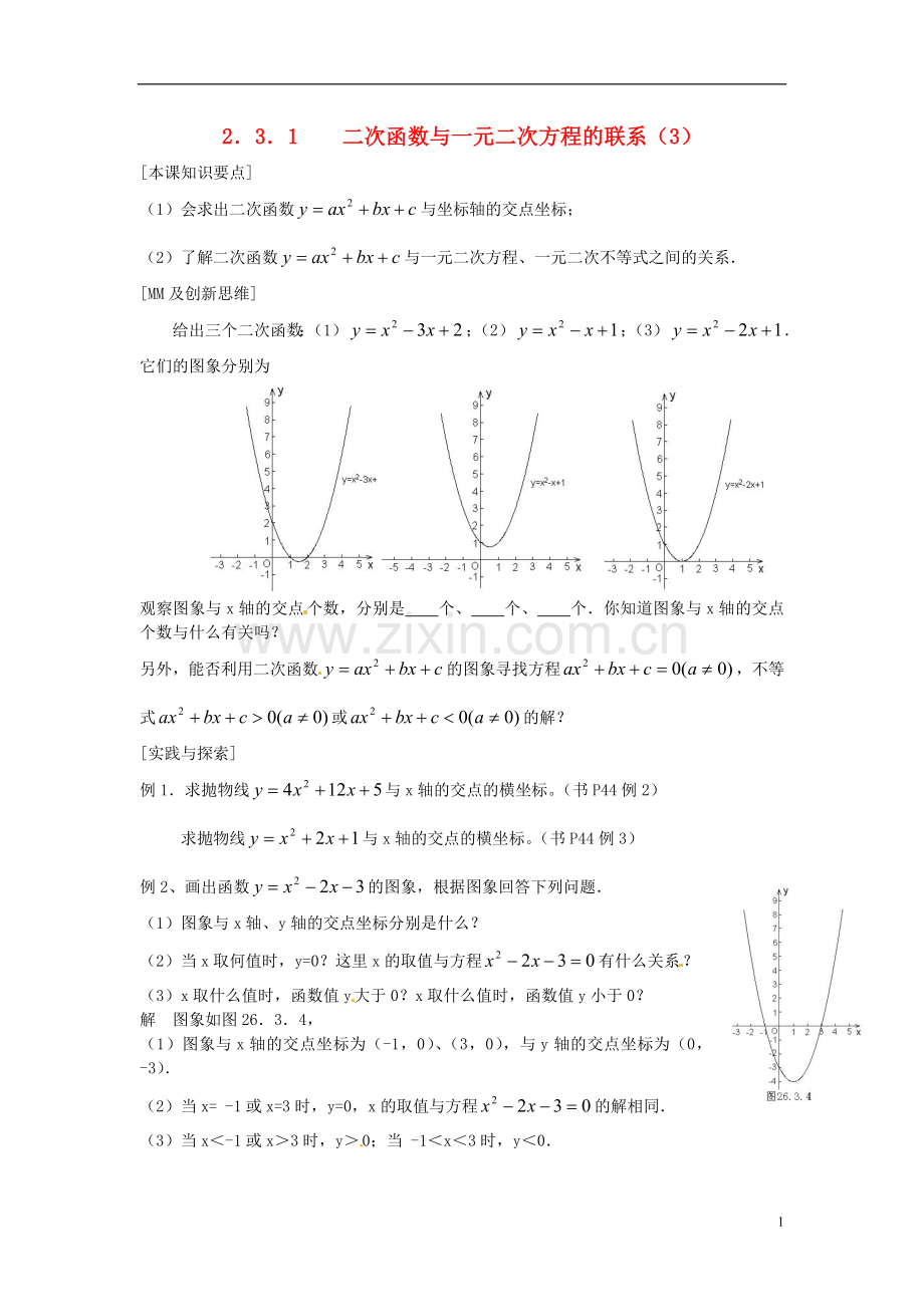 2013年九年级数学下册-课题-2.3.1二次函数与一元二次方程的联系(3)-教案-湘教版.doc_第1页