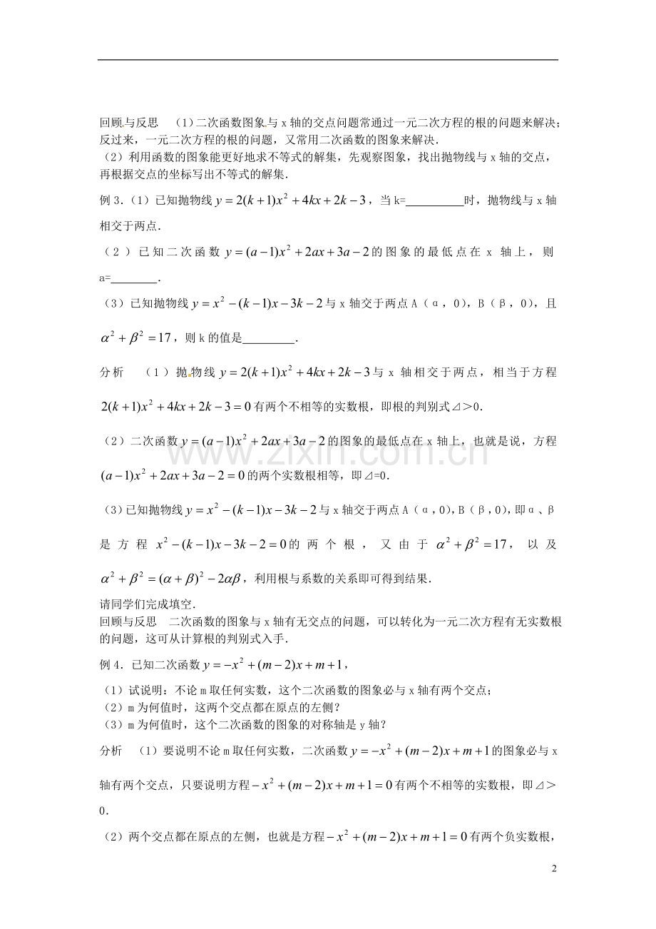 2013年九年级数学下册-课题-2.3.1二次函数与一元二次方程的联系(3)-教案-湘教版.doc_第2页