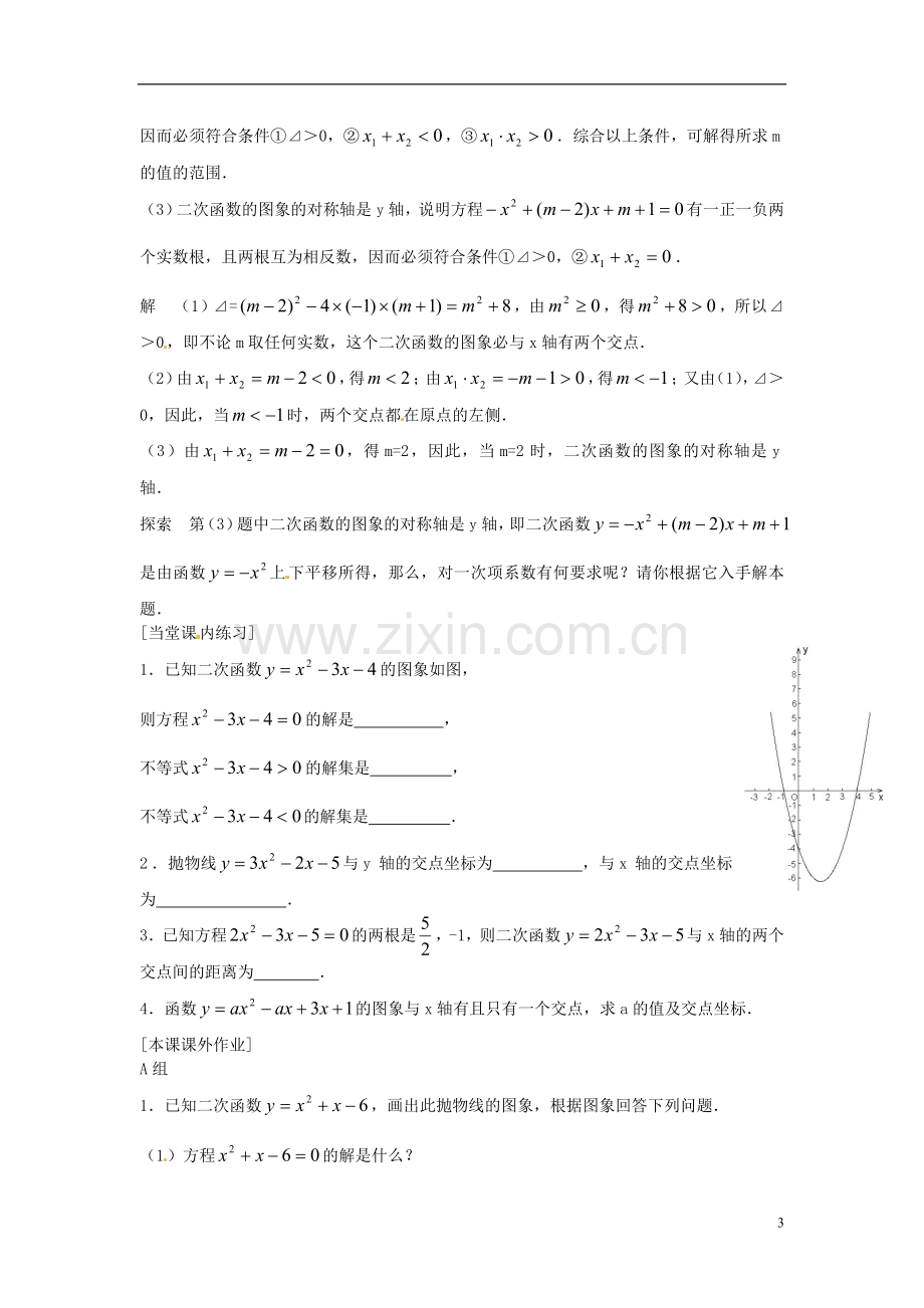 2013年九年级数学下册-课题-2.3.1二次函数与一元二次方程的联系(3)-教案-湘教版.doc_第3页