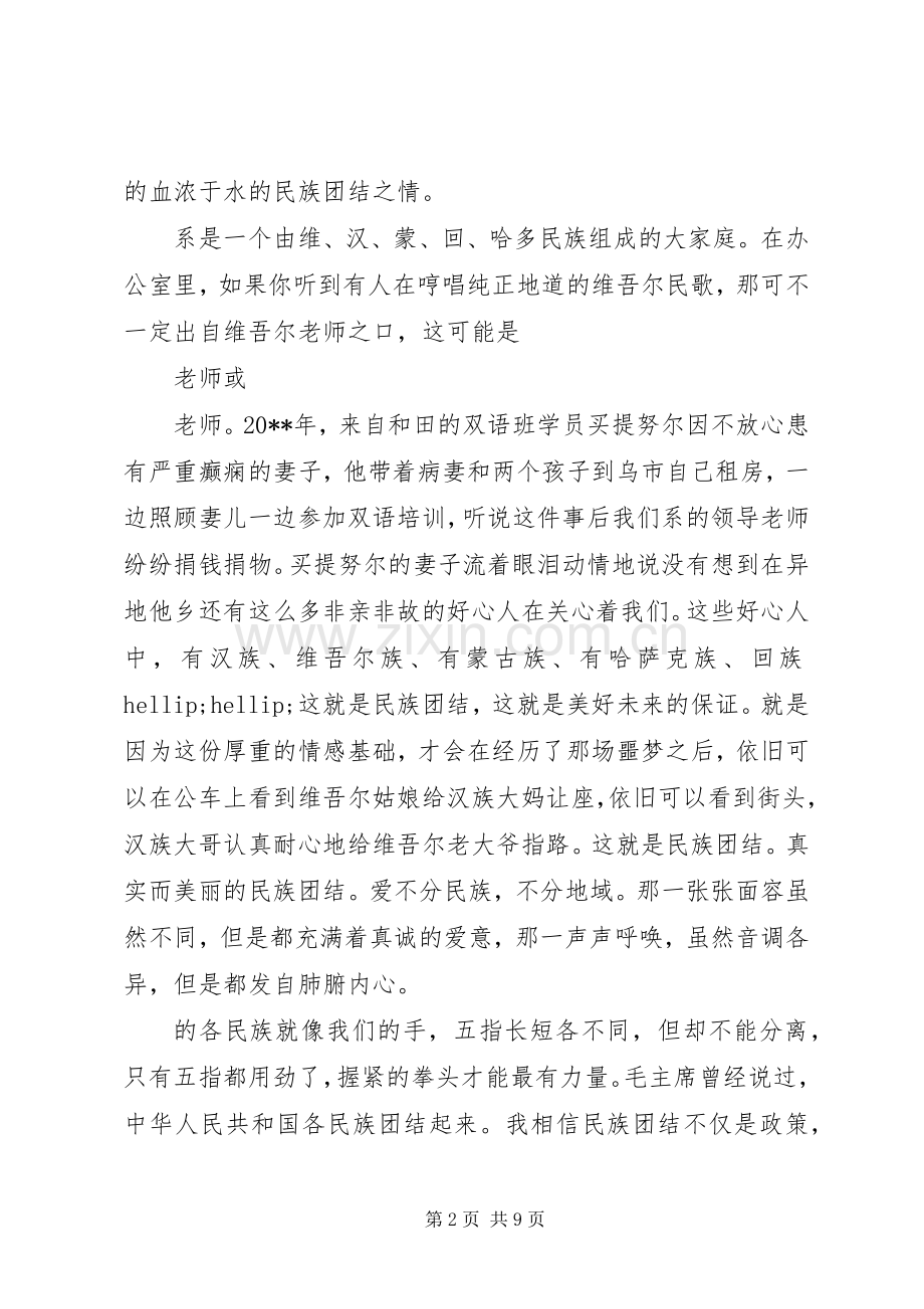 有关民族团结的优秀演讲稿.docx_第2页