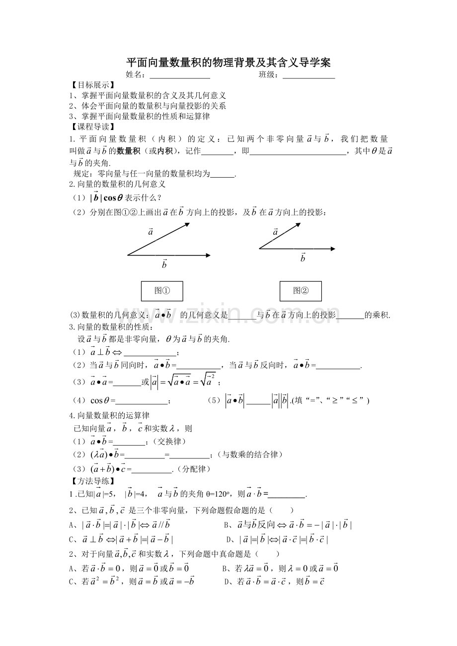 平面向量数量积的物理背景及其含义导学案.doc_第1页