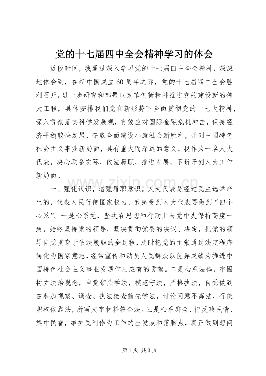 党的十七届四中全会精神学习的体会.docx_第1页