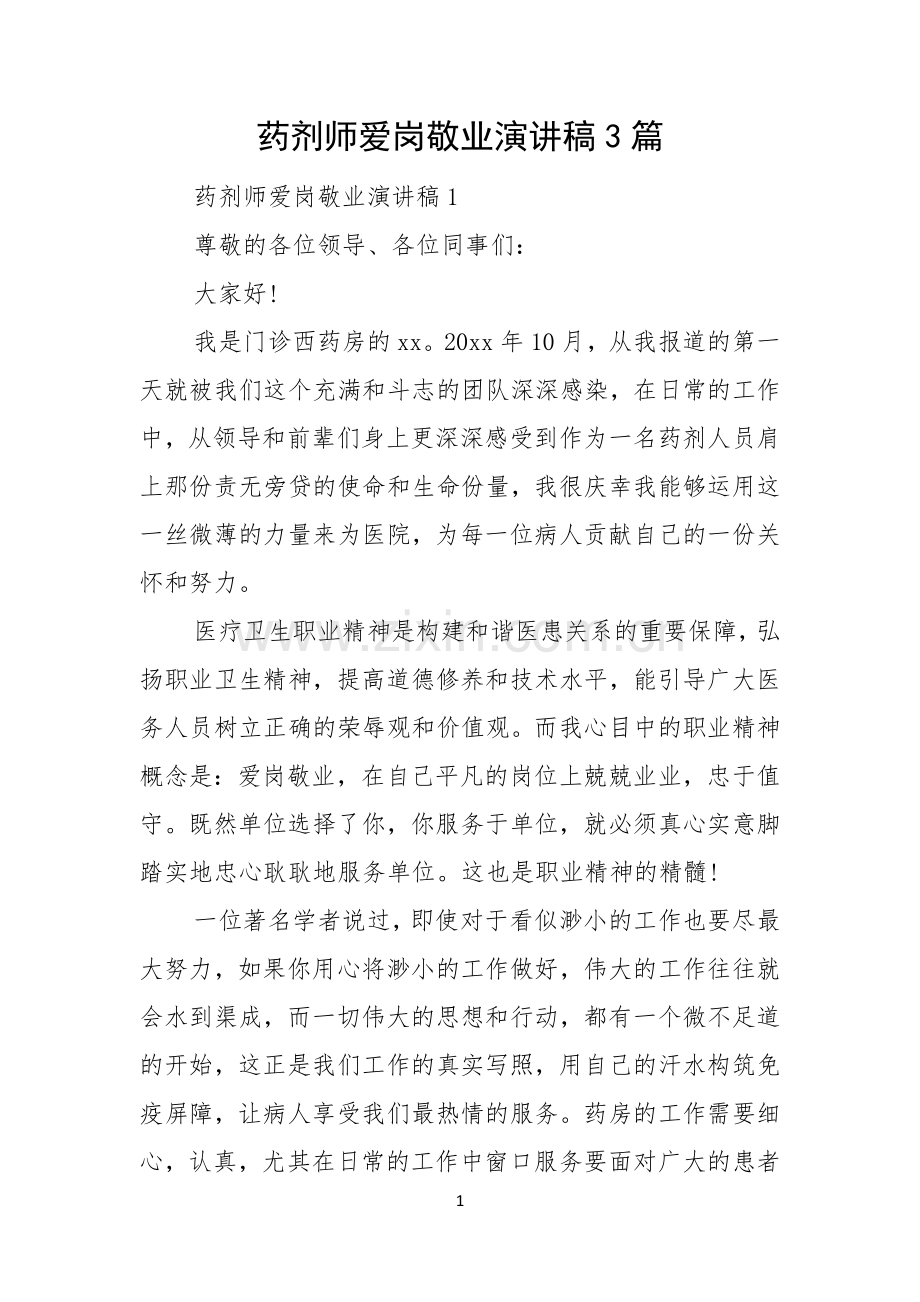 药剂师爱岗敬业演讲稿3篇.docx_第1页