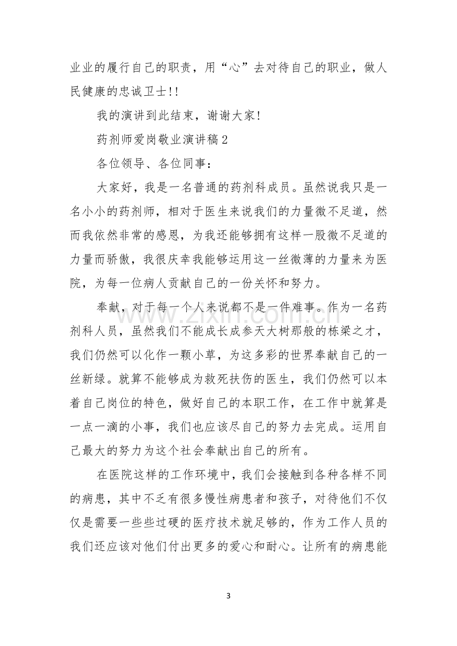 药剂师爱岗敬业演讲稿3篇.docx_第3页