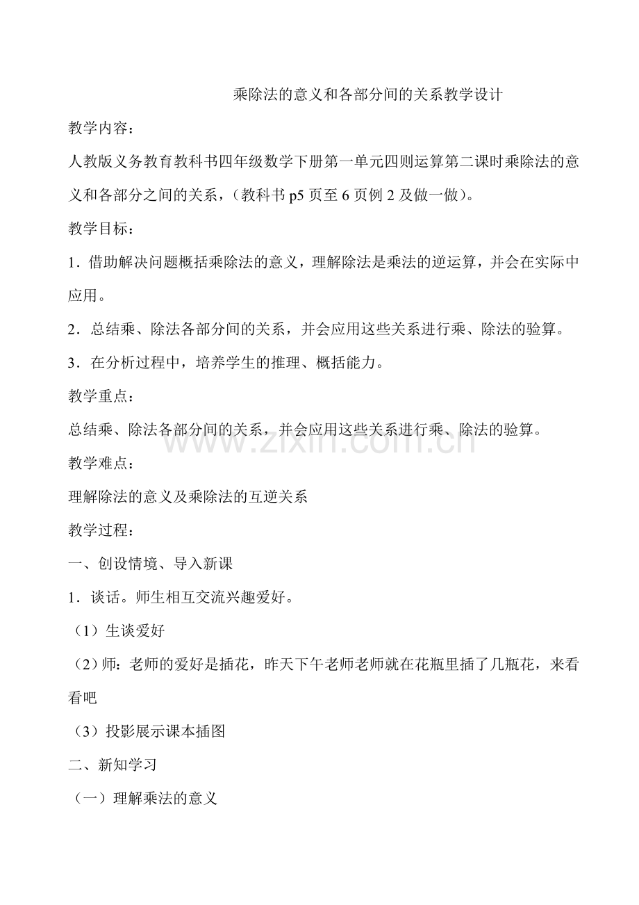 人教2011版小学数学四年级乘除法的意义和各部分间的关系教学设计.doc_第1页