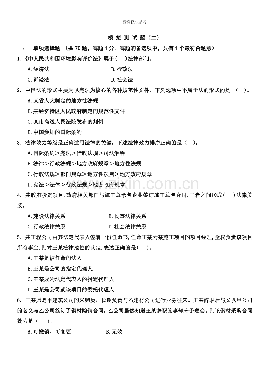 一级建造师法律法规模考题.doc_第2页