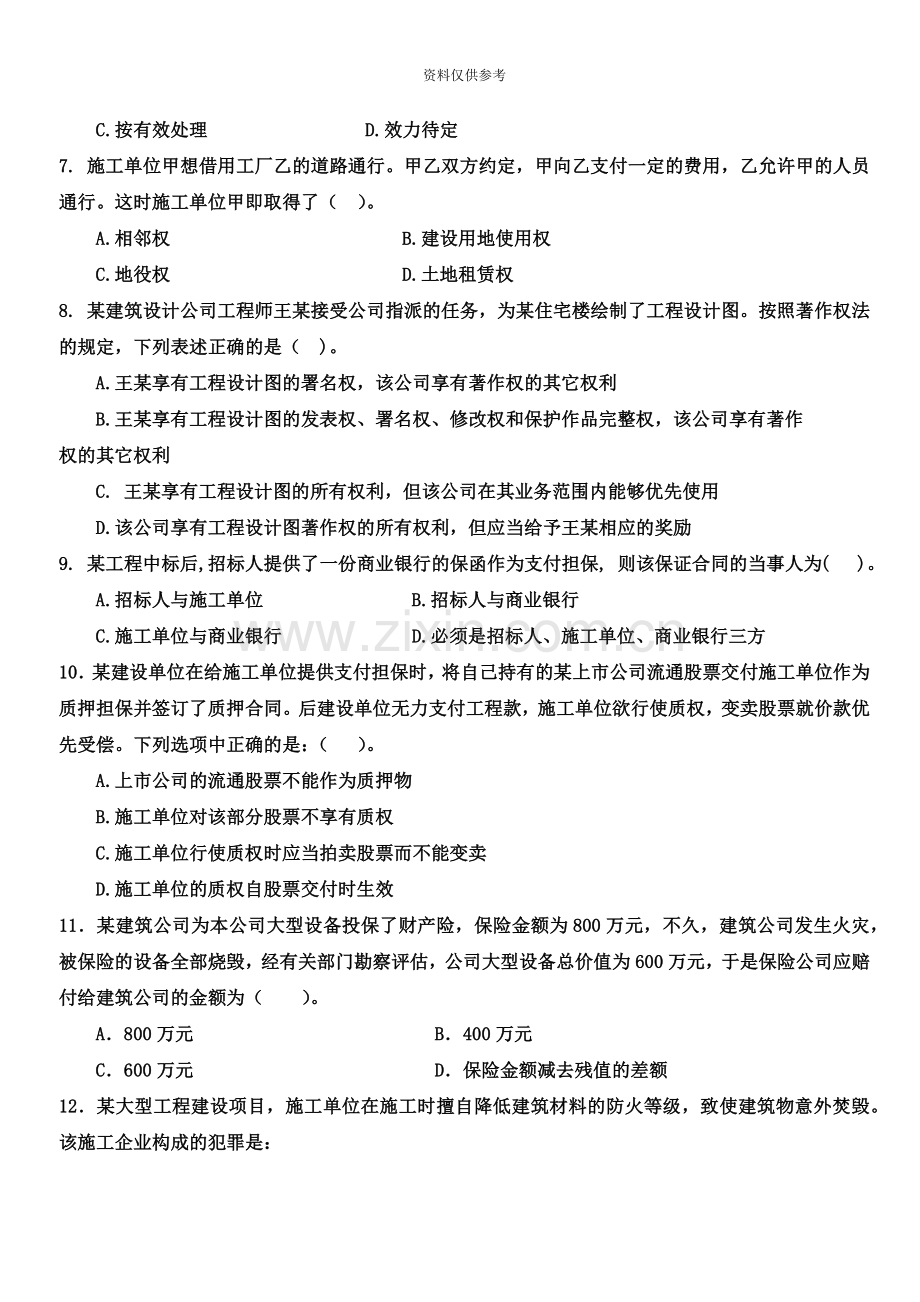 一级建造师法律法规模考题.doc_第3页