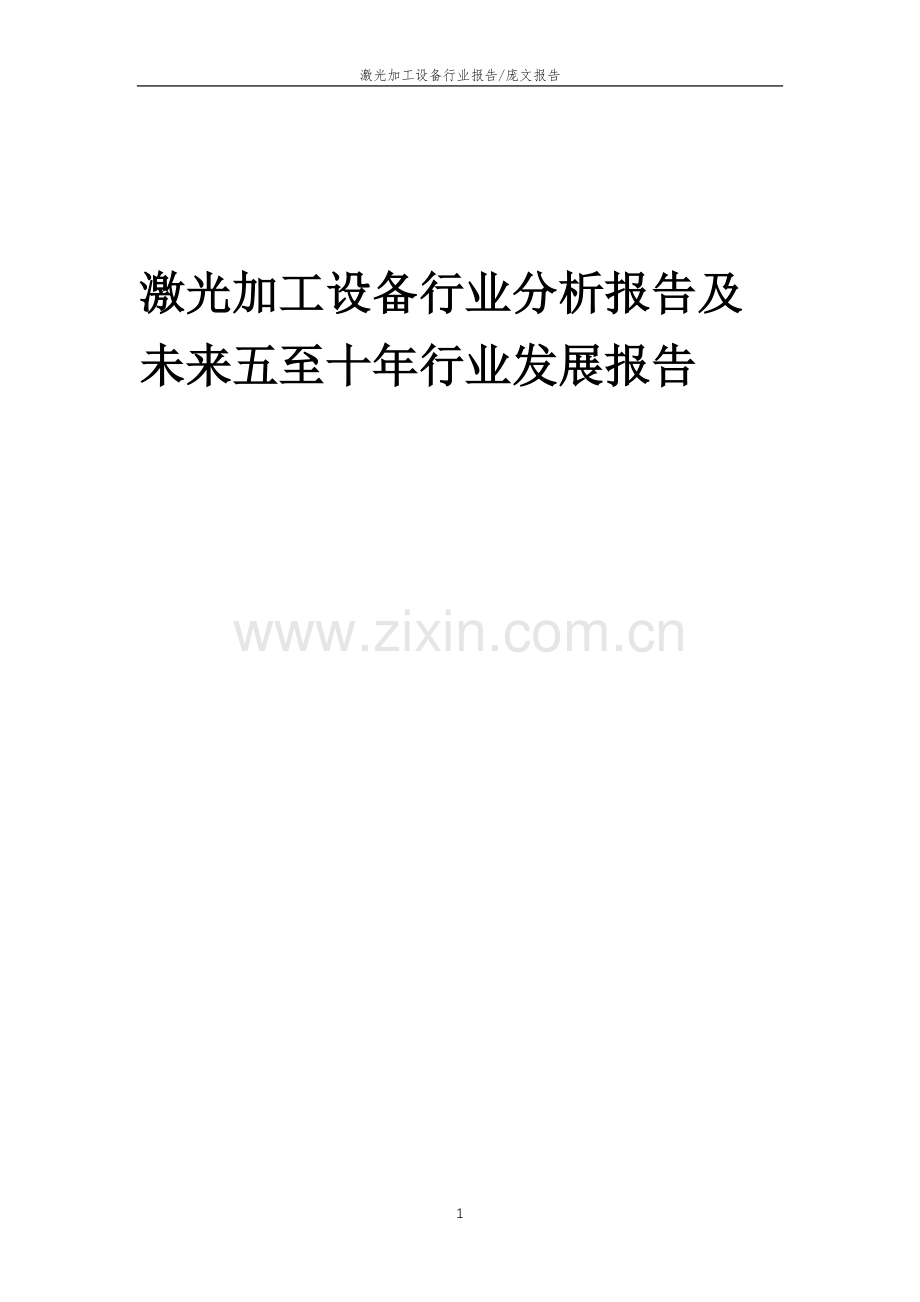 2023年激光加工设备行业分析报告及未来五至十年行业发展报告.doc_第1页