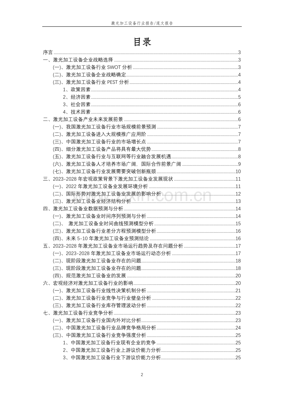 2023年激光加工设备行业分析报告及未来五至十年行业发展报告.doc_第2页