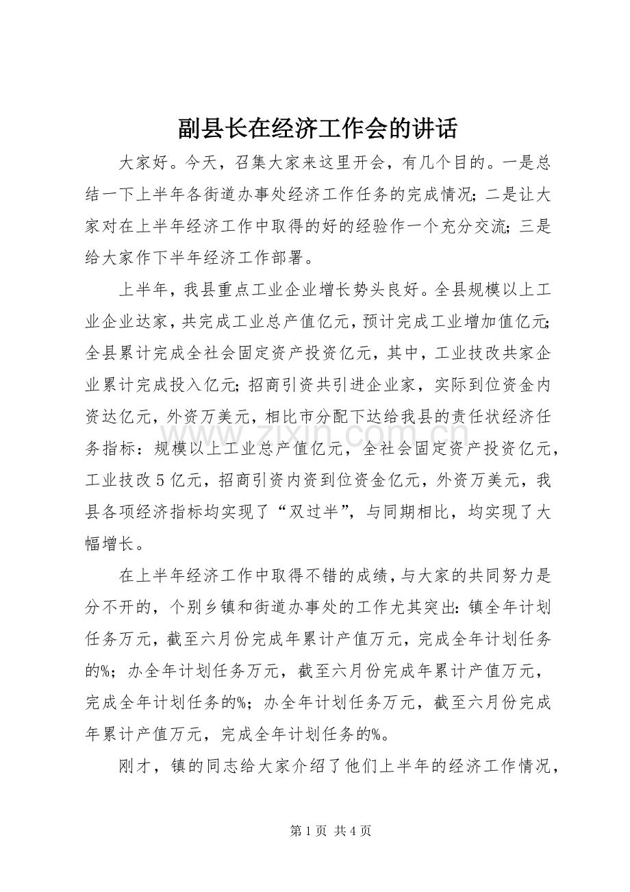 副县长在经济工作会的讲话.docx_第1页