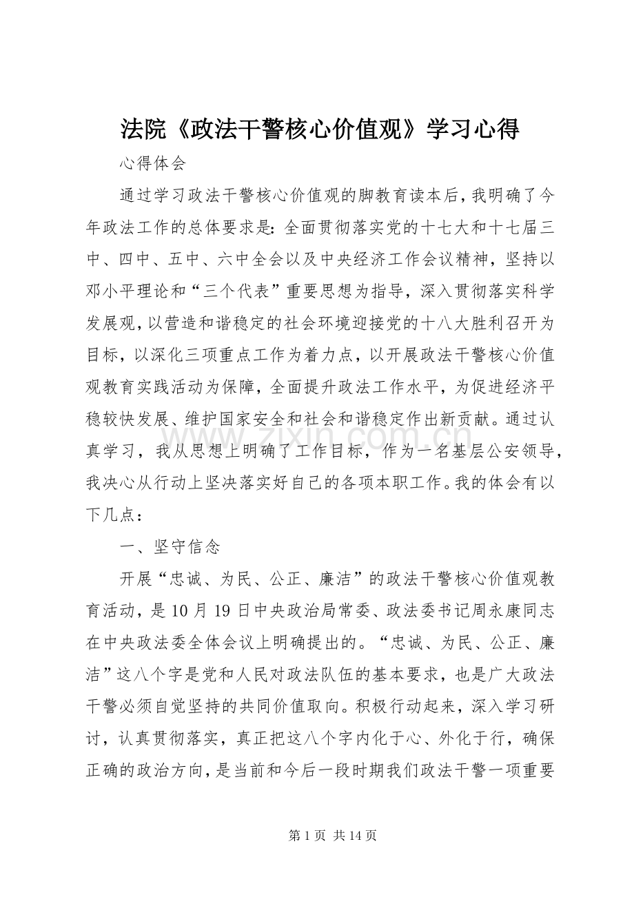 法院《政法干警核心价值观》学习心得.docx_第1页