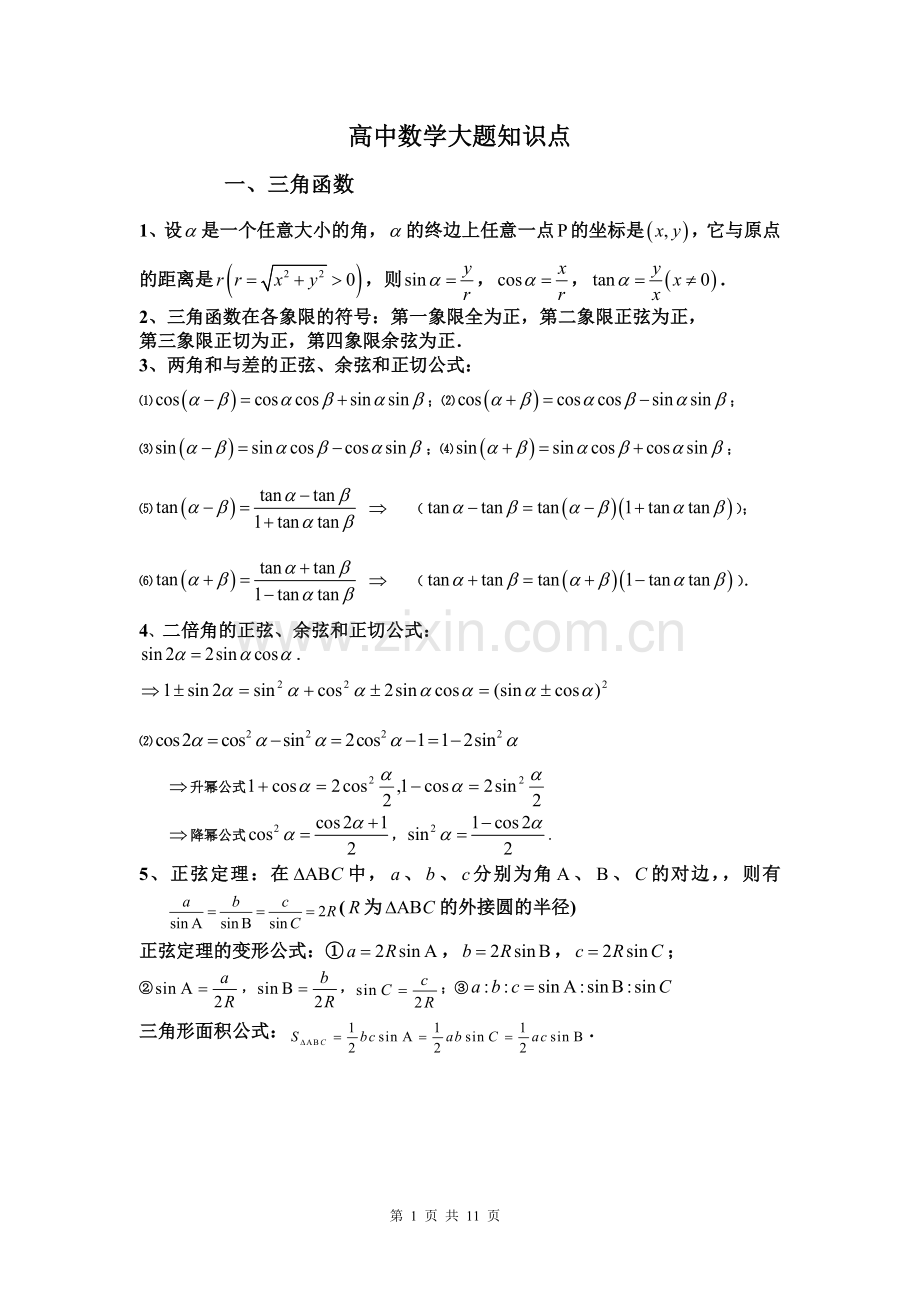 高中数学大题知识点.doc_第1页