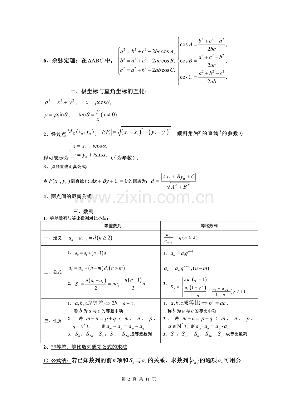 高中数学大题知识点.doc_第2页