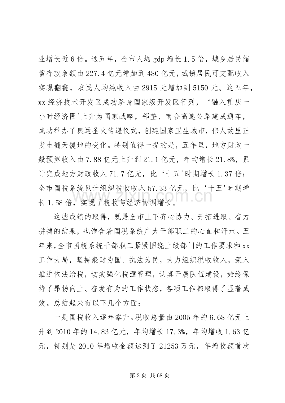 在国税工作会议上的讲话.docx_第2页