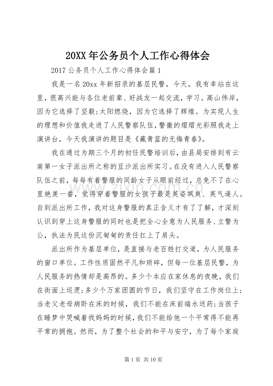 20XX年公务员个人工作心得体会.docx_第1页