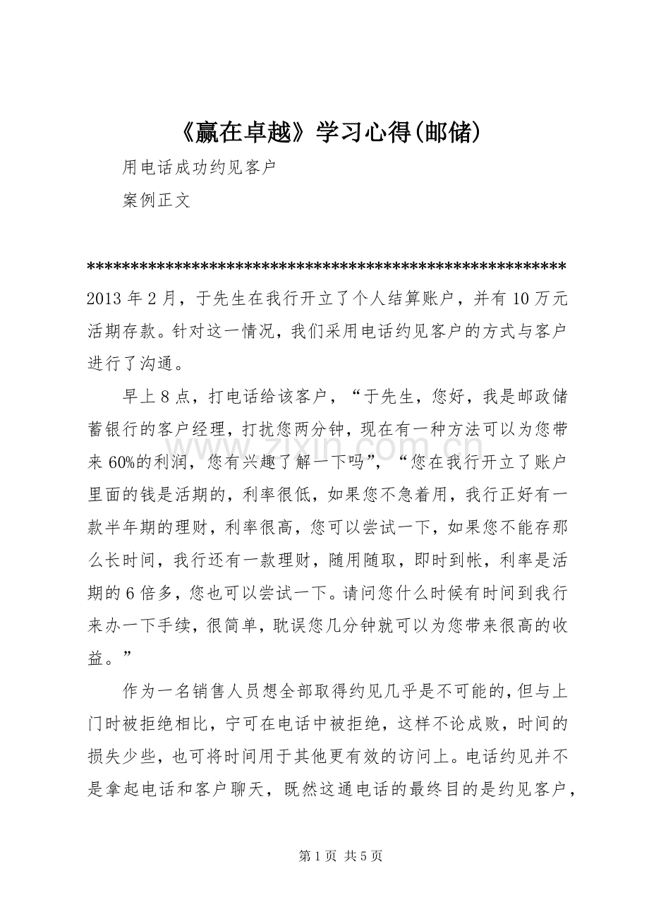 《赢在卓越》学习心得(邮储).docx_第1页