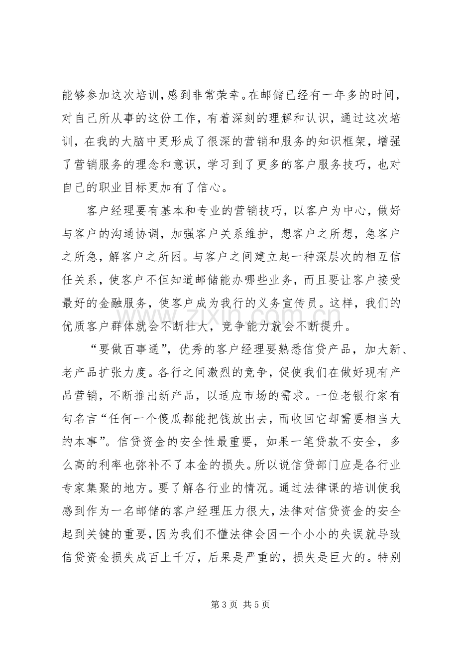 《赢在卓越》学习心得(邮储).docx_第3页