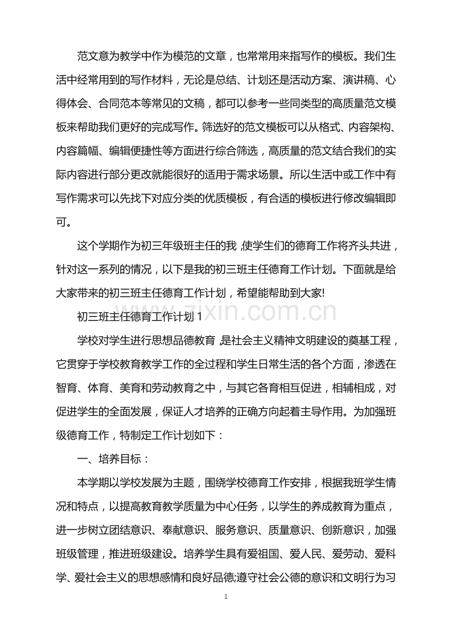 初三班主任德育工作计划2022范文.doc_第1页