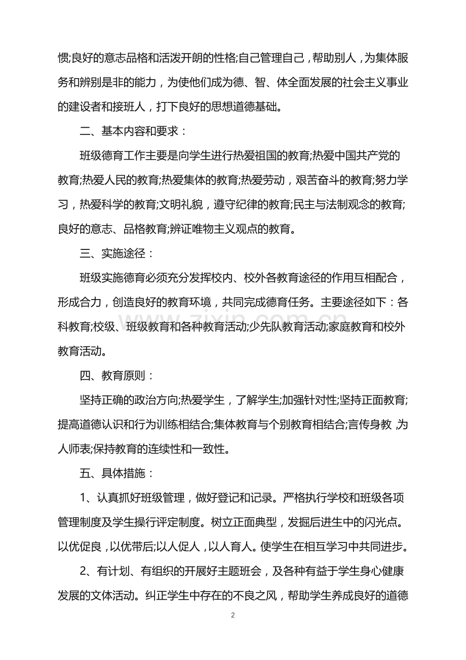 初三班主任德育工作计划2022范文.doc_第2页