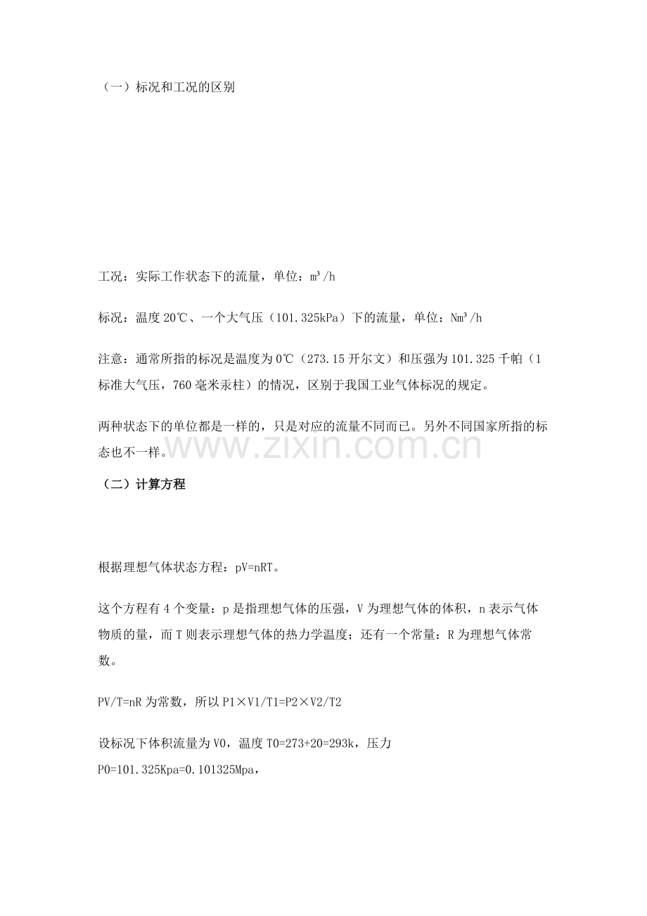 标况和工况流量换算公式与实例.docx_第1页