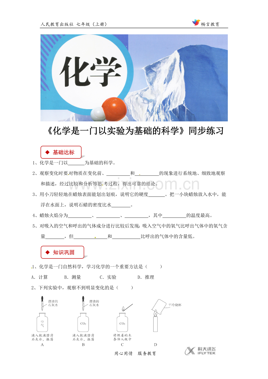 【同步练习】《化学是一门以实验为基础的科学》(人教).docx_第1页