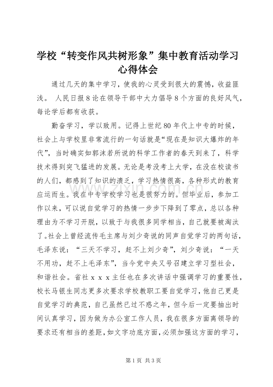 学校“转变作风共树形象”集中教育活动学习心得体会.docx_第1页