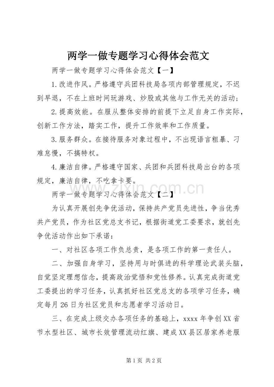 两学一做专题学习心得体会范文.docx_第1页