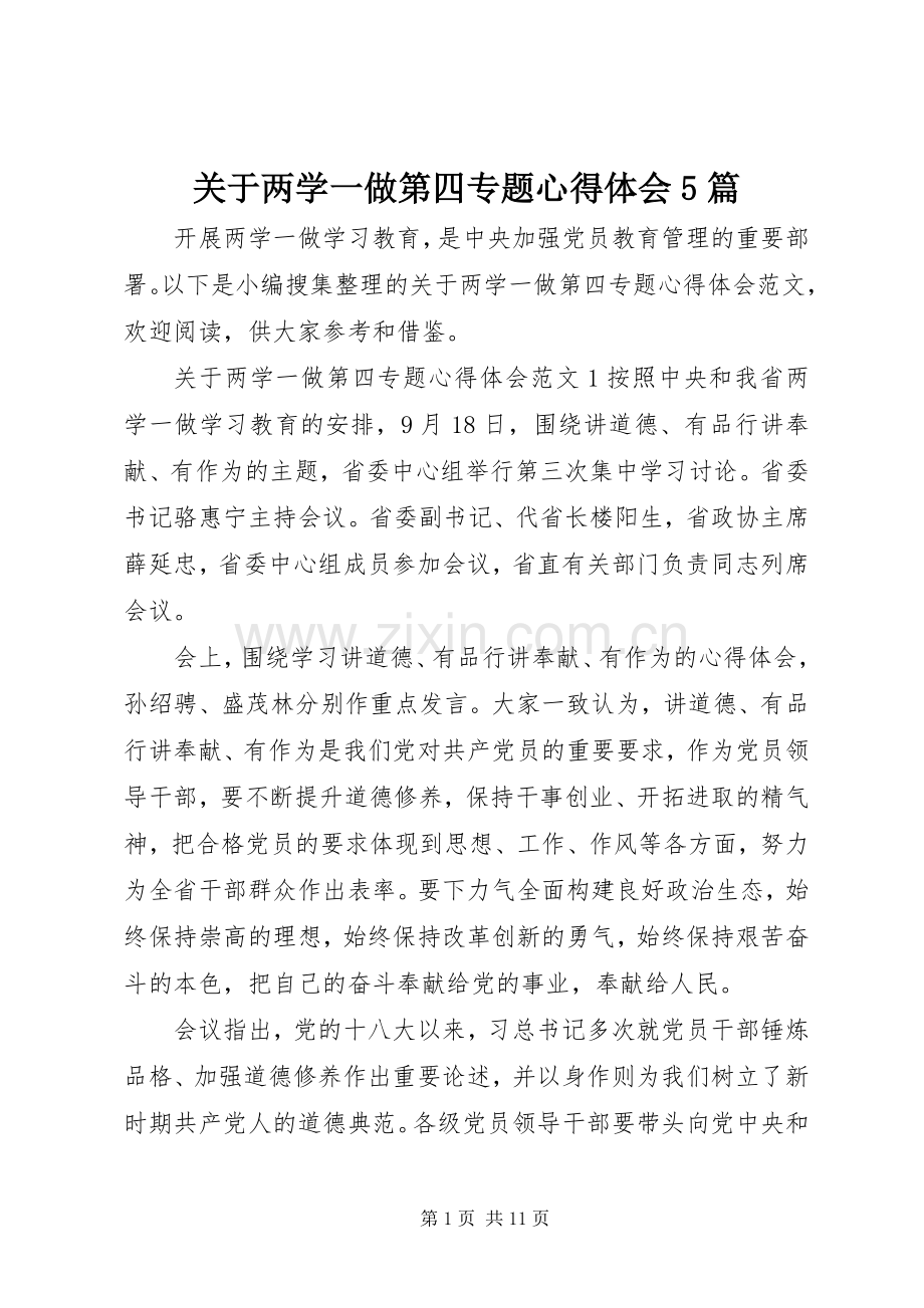 关于两学一做第四专题心得体会5篇.docx_第1页