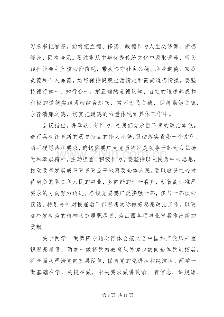 关于两学一做第四专题心得体会5篇.docx_第2页