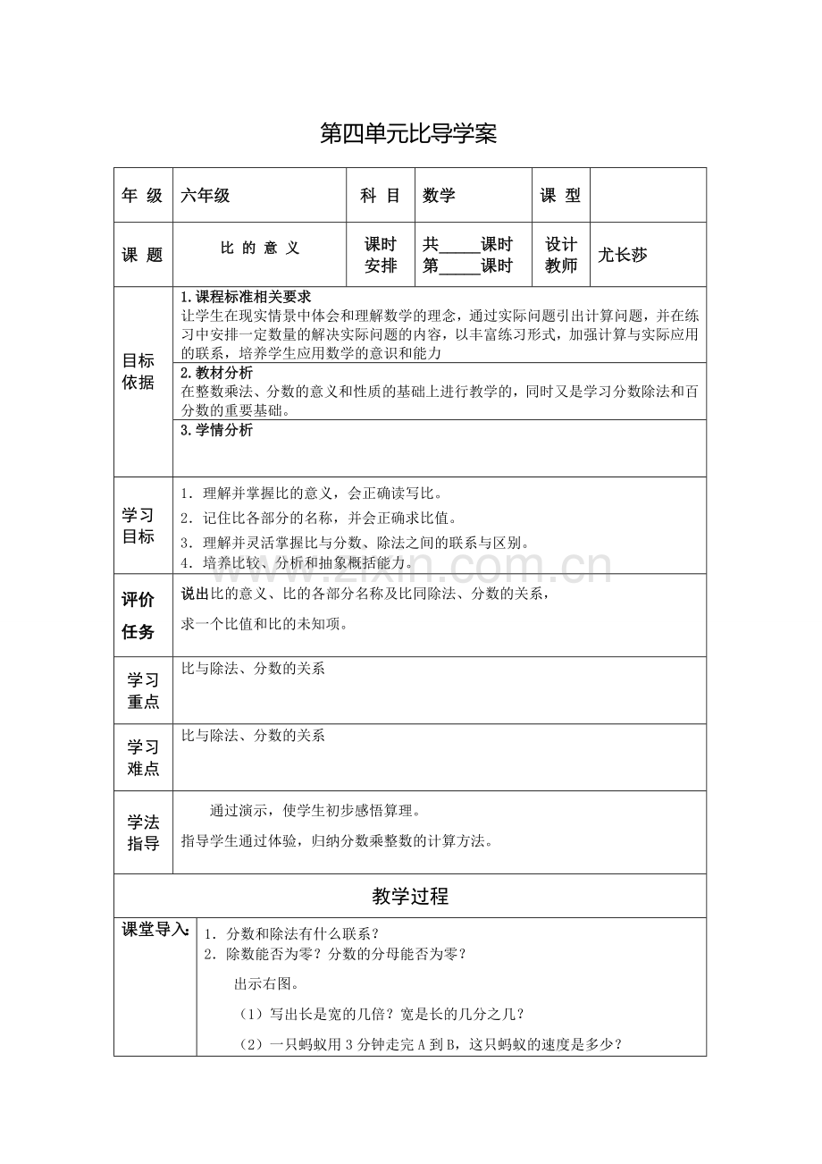 人教版六年级数学上册第四单元比导学案.doc_第1页