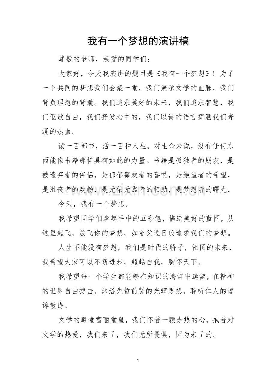 我有一个梦想的演讲稿.docx_第1页