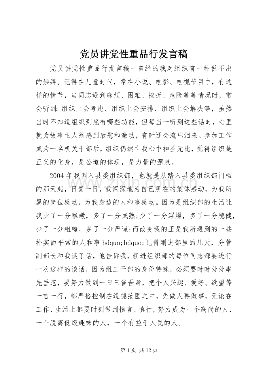 党员讲党性重品行发言稿.docx_第1页