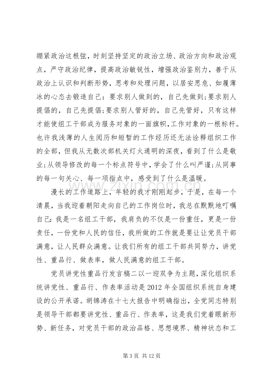 党员讲党性重品行发言稿.docx_第3页