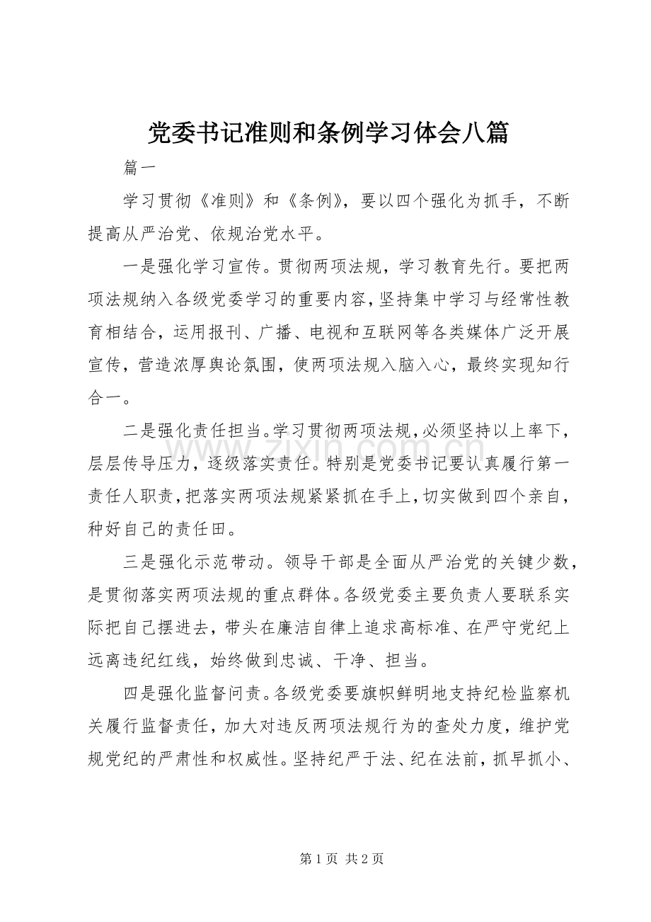 党委书记准则和条例学习体会八篇.docx_第1页