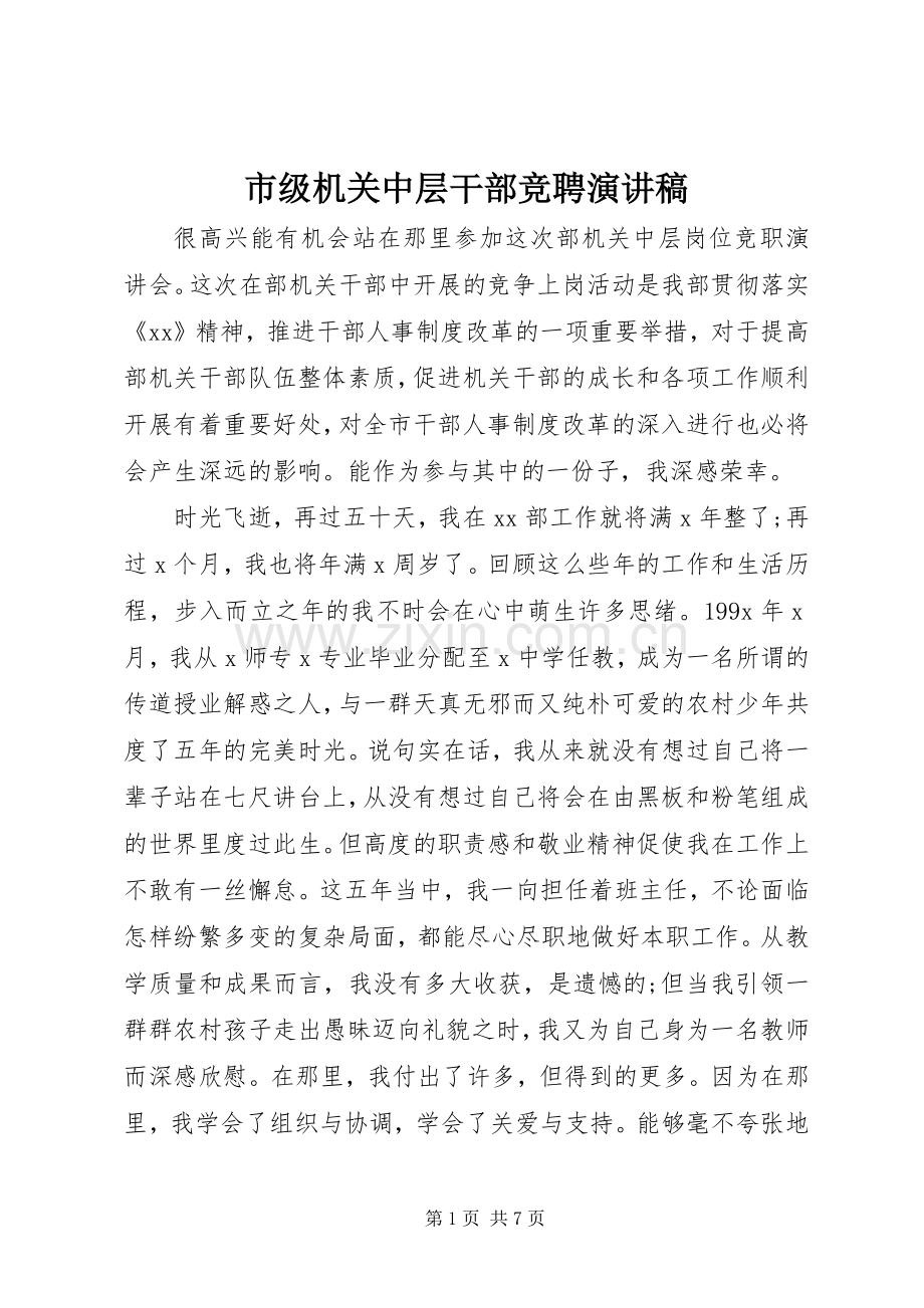 市级机关中层干部竞聘演讲稿.docx_第1页