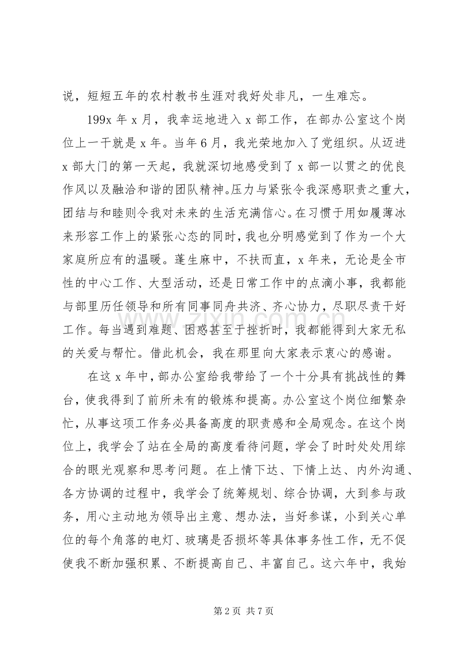 市级机关中层干部竞聘演讲稿.docx_第2页