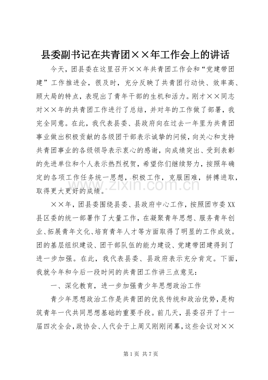 县委副书记在共青团××年工作会上的讲话.docx_第1页