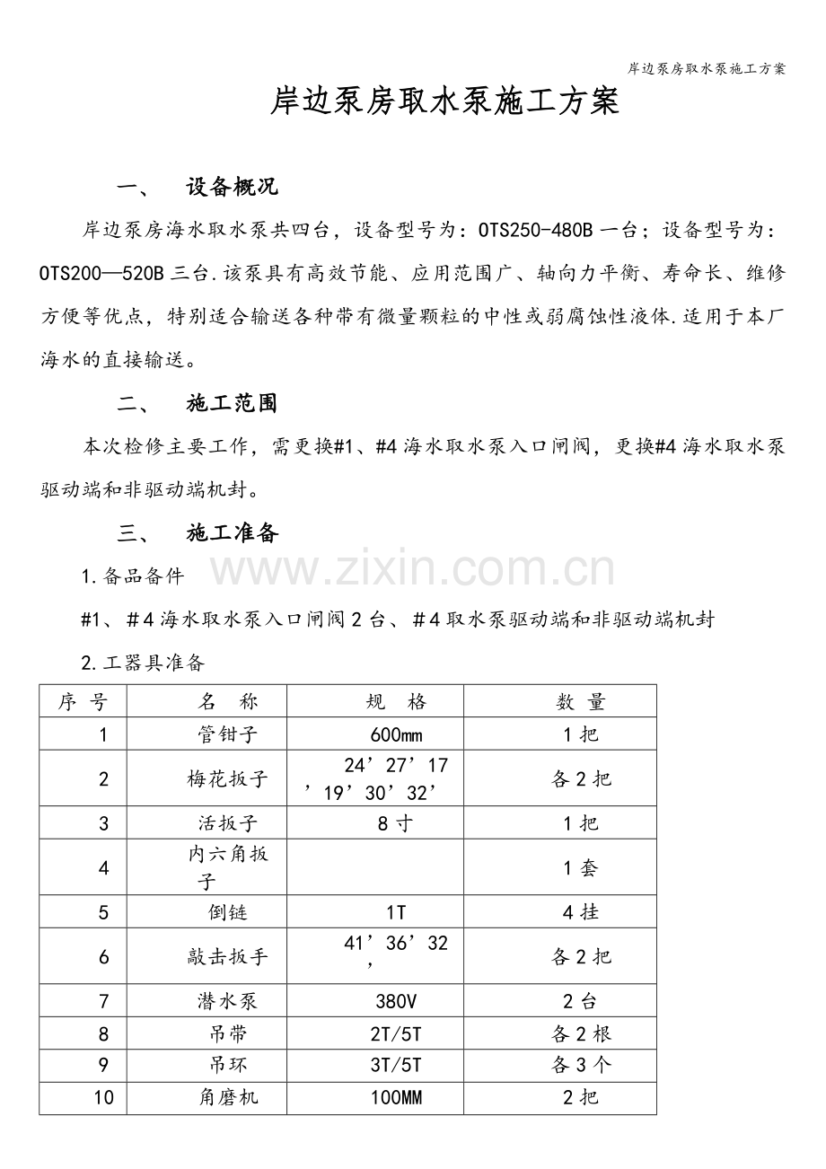 岸边泵房取水泵施工方案.doc_第1页