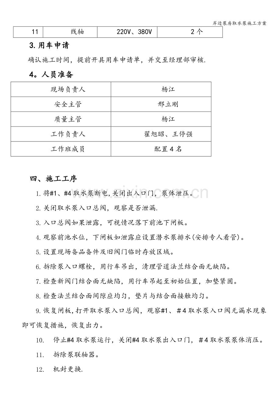 岸边泵房取水泵施工方案.doc_第2页