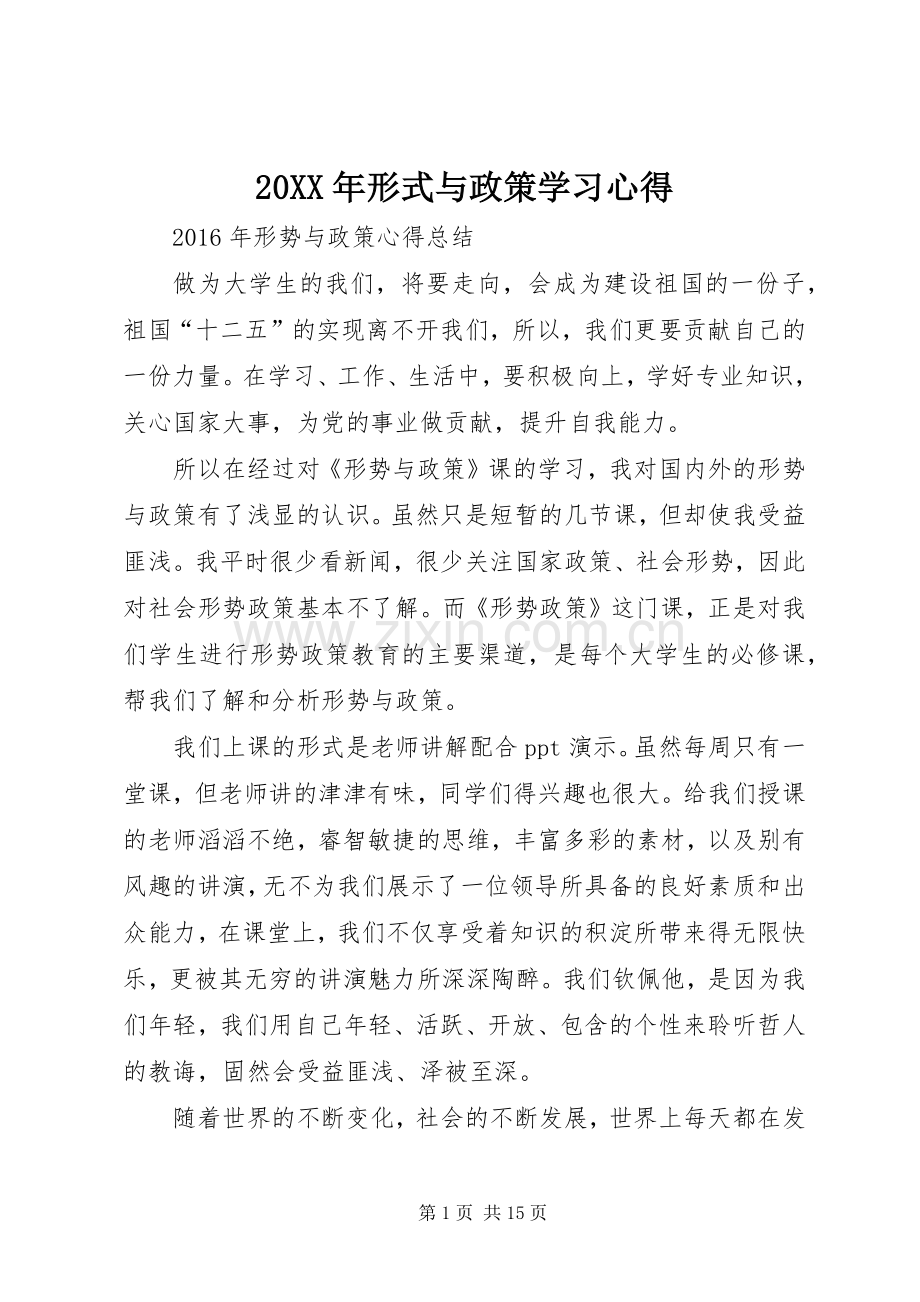 20XX年形式与政策学习心得.docx_第1页