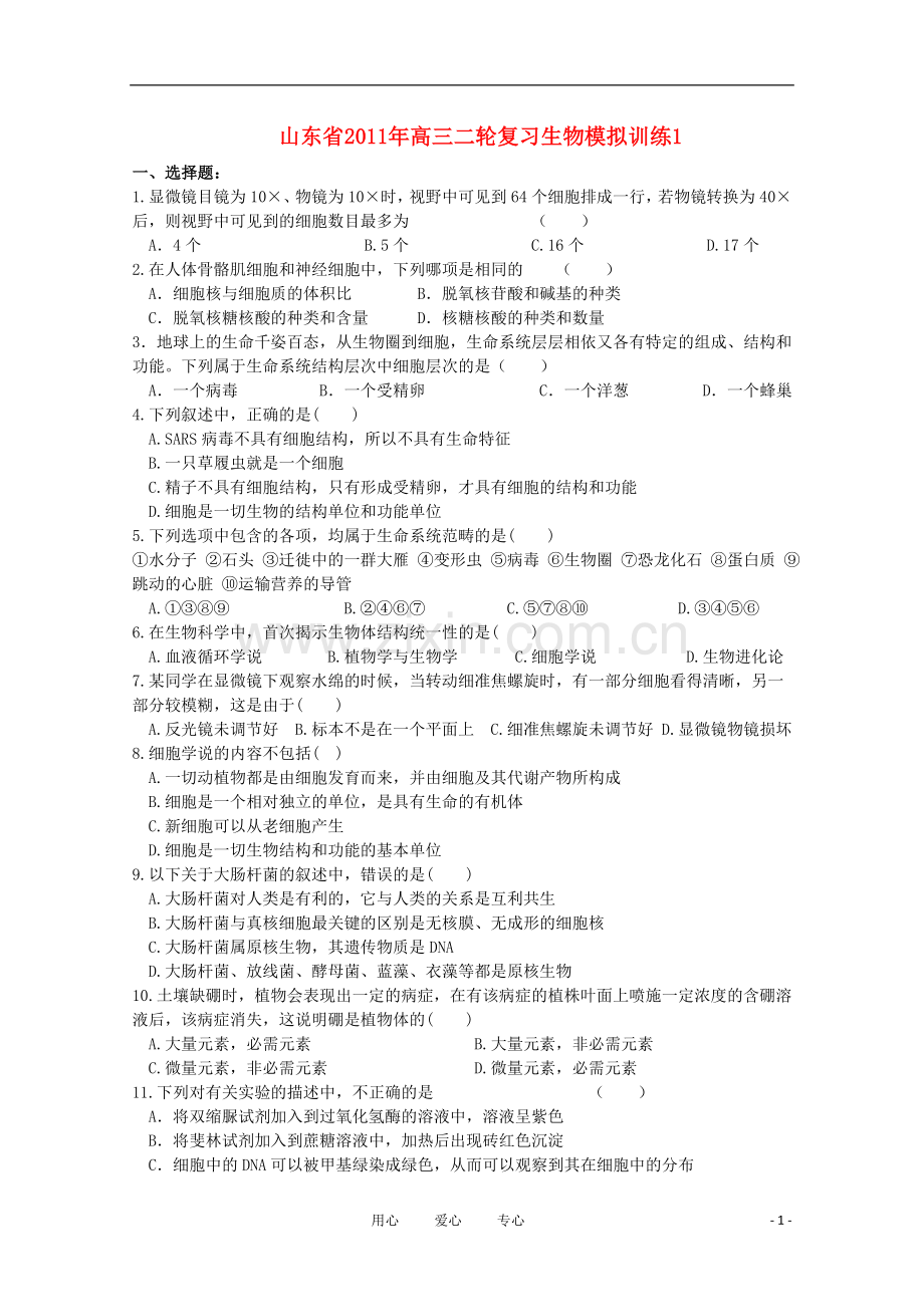 山东省2011年高三生物二轮复习模拟训练(1)新人教版.doc_第1页