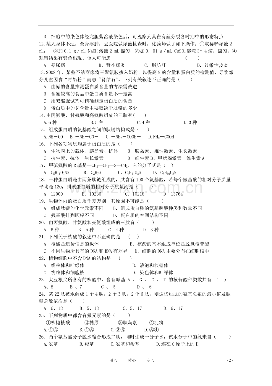 山东省2011年高三生物二轮复习模拟训练(1)新人教版.doc_第2页