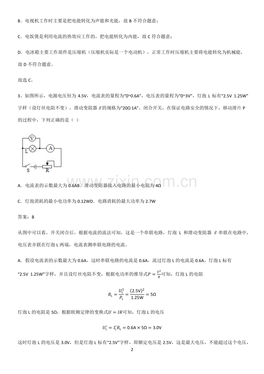 通用版初中物理九年级物理全册第十八章电功率知识点梳理.pdf_第2页