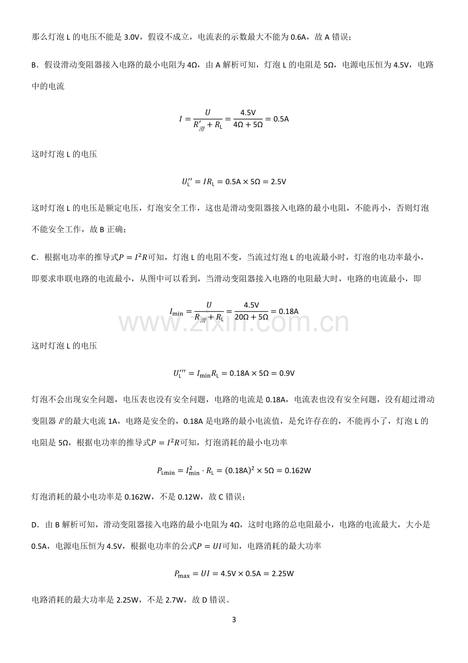 通用版初中物理九年级物理全册第十八章电功率知识点梳理.pdf_第3页